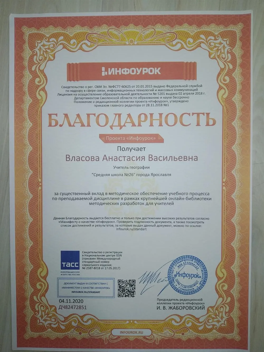 Благодарность проекта ООО "ИнфоУрок" за существенный вклад в методическое обеспечение учебного процесса по преподаваемой дисциплине (географии) в рамках крупнейшей онлайн-библиотеки методических разработок для учителей", 2020 г.Благодарность проекта ООО "ИнфоУрок" за существенный вклад в методическое обеспечение учебного процесса по преподаваемой дисциплине (географии) в рамках крупнейшей онлайн-библиотеки методических разработок для учителей", 2020 г.
