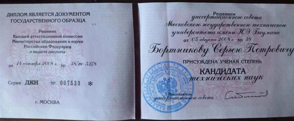Диплом кандидата технических наук