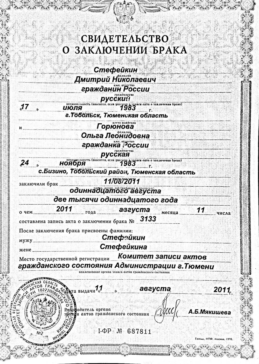 Свидетельство о заключении брака(смене фамилии)
