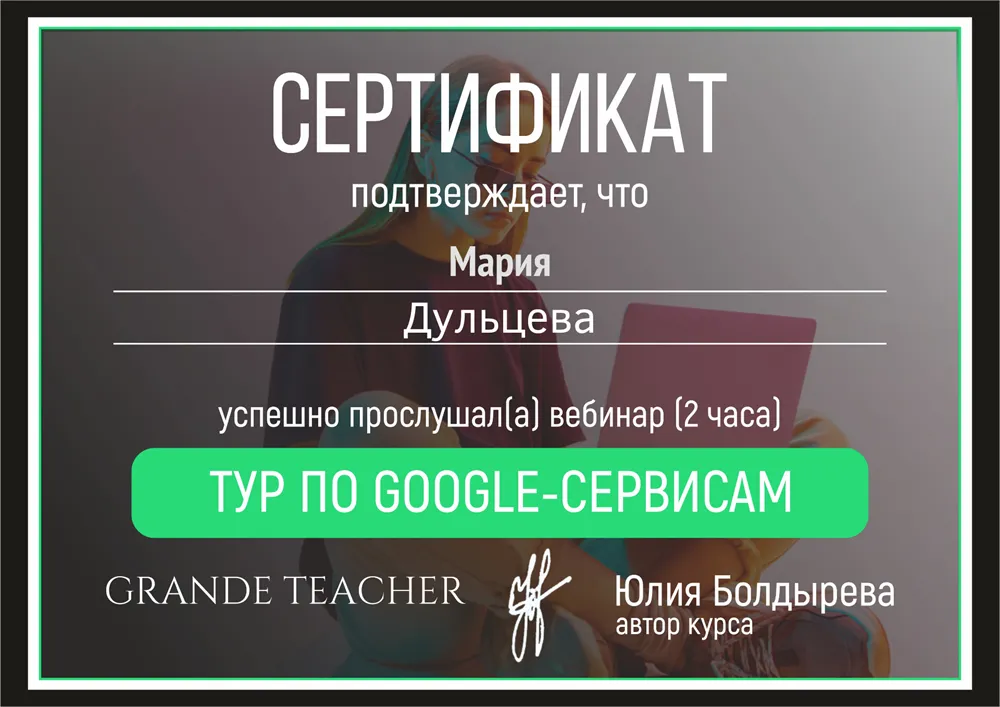Вебинар по гугл-сервисам