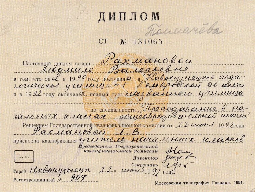Диплом "учитель начальных классов"