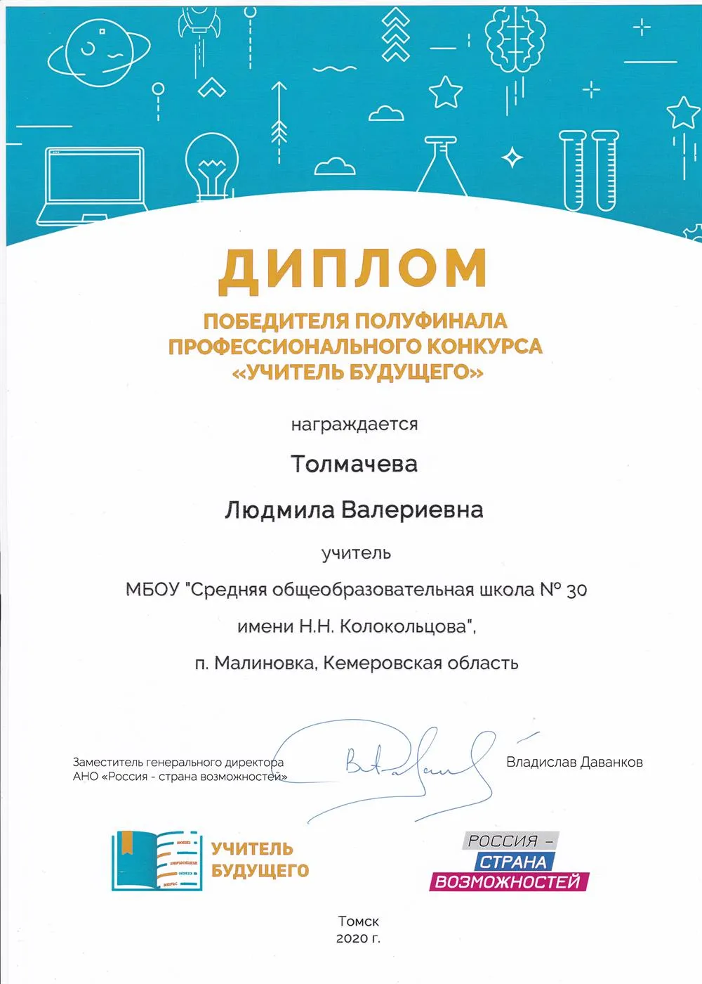 Диплом "Учитель будущего"