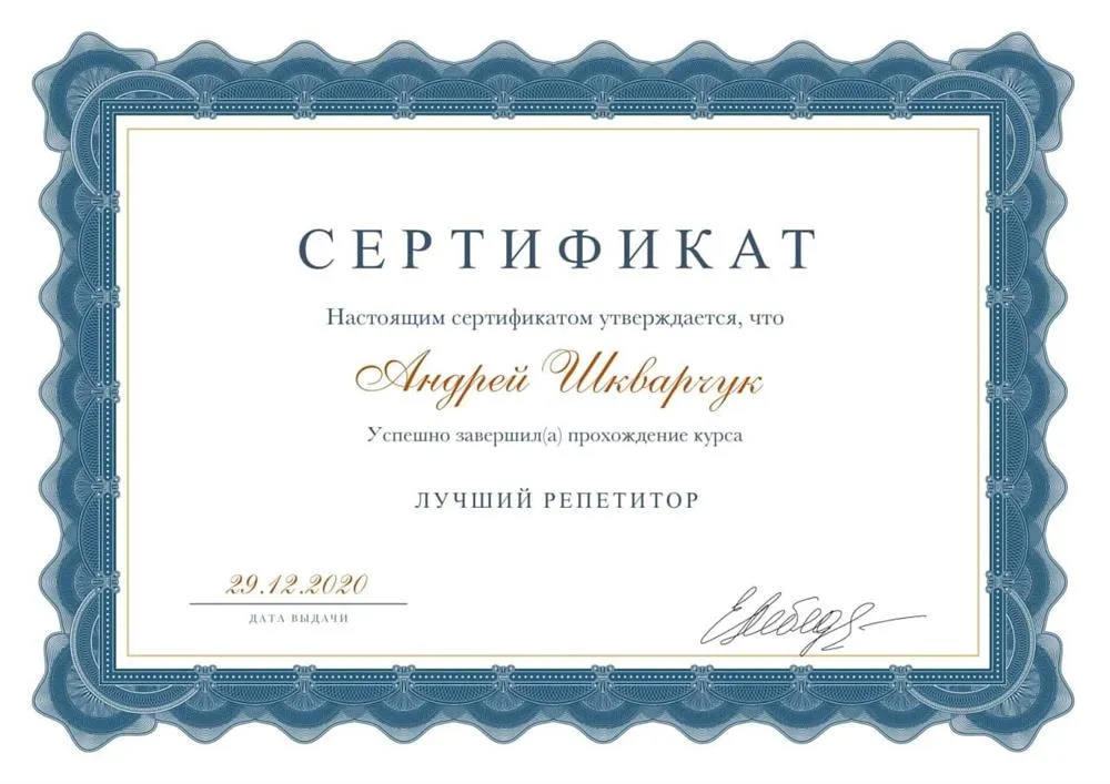 Сертификат о прохождении курса "Лучший репетитор" от Евгении Лебедь