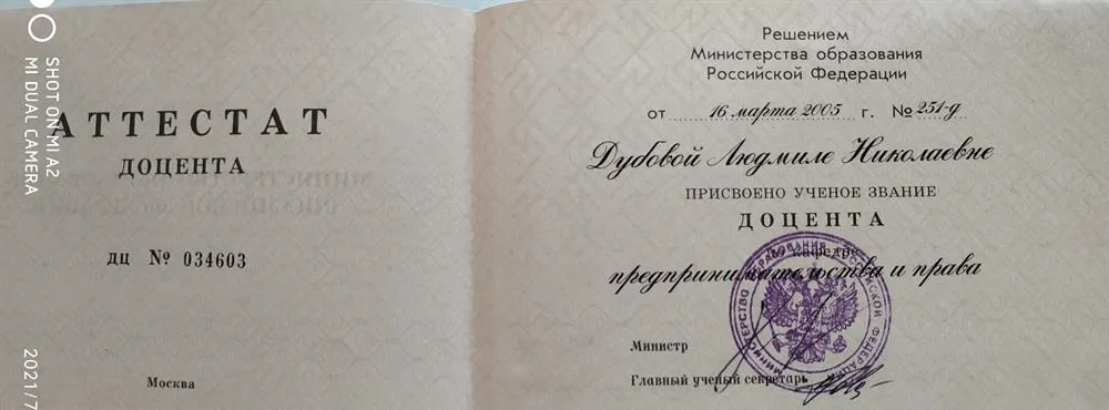 Аттестат доцента
