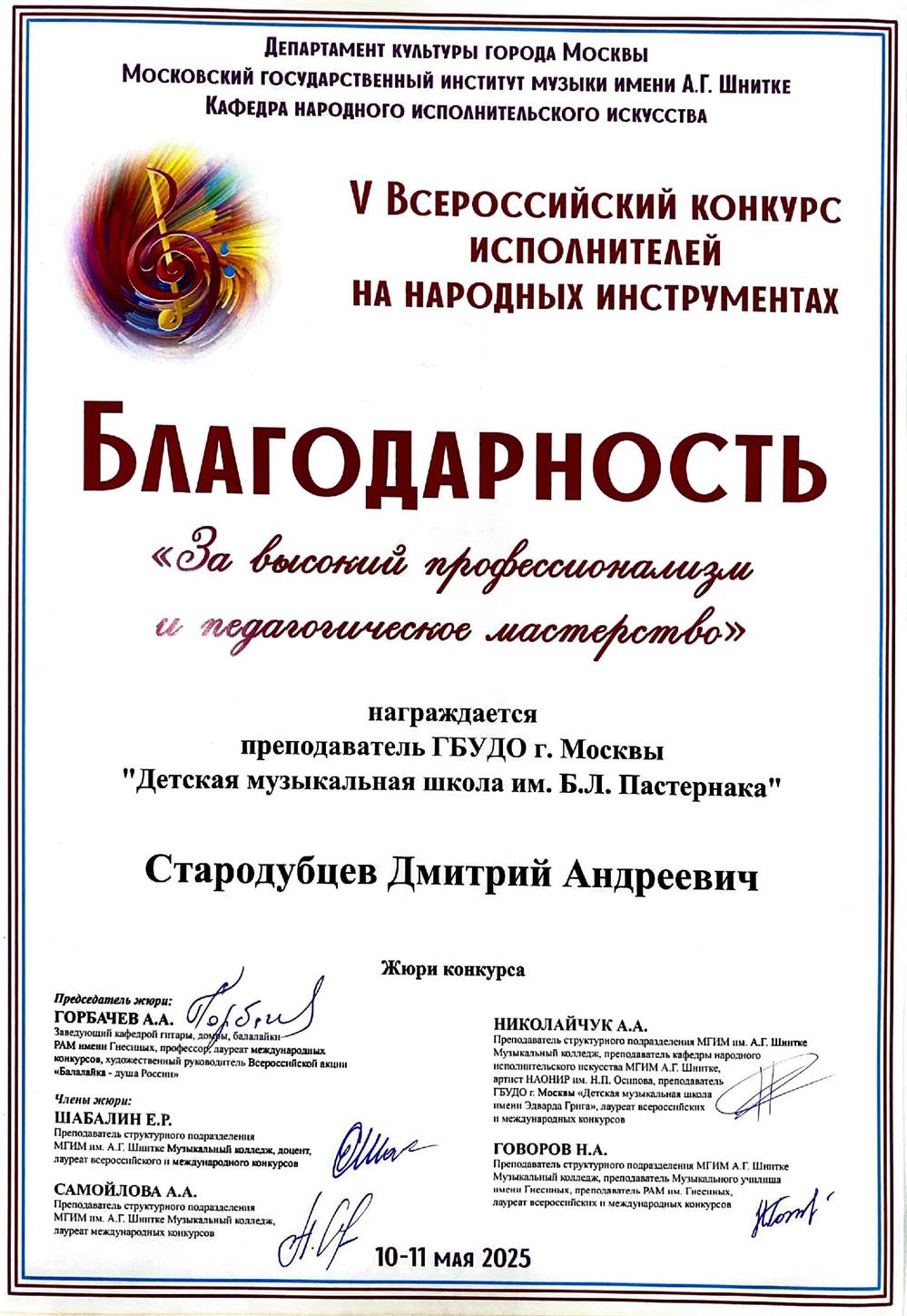 Благодарность. 5 Всероссийский конкурс исполнителей на народных инструментах