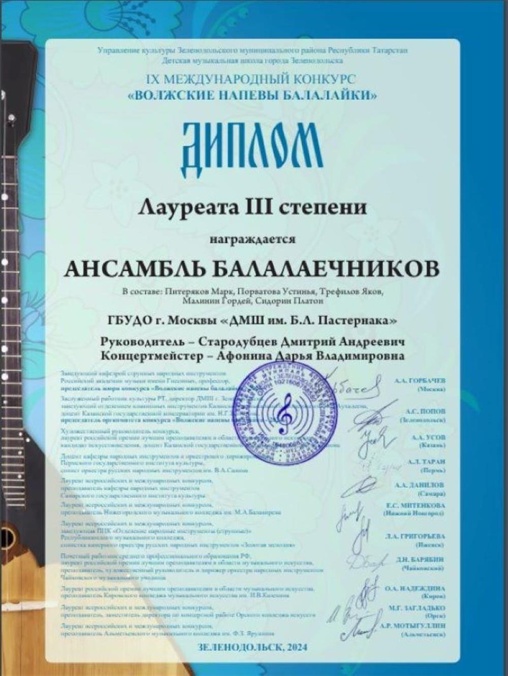 Диплом. 9 Международный конкурс "Волжские напевы балалайки"