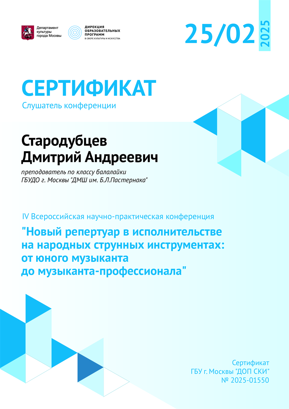 Сертификат. Слушатель конференции "Новый репертуар в исполнительстве на народных струнных инструментах"