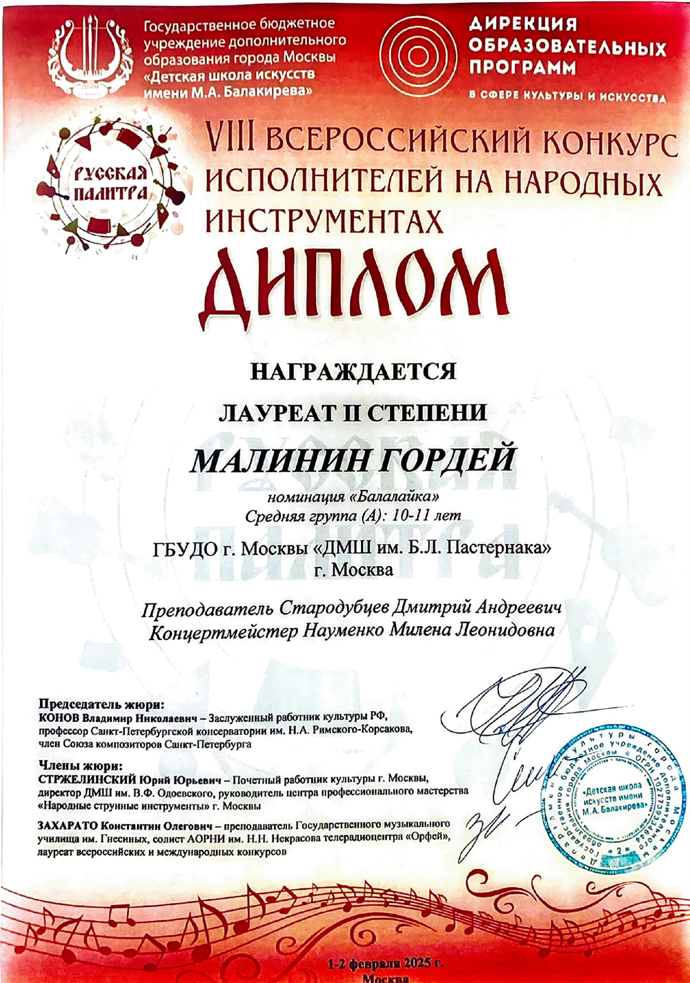 Диплом. 8 Всероссийский конкурс исполнителей на народных инструментах "Русская палитра", диплом лауреата 2 степени