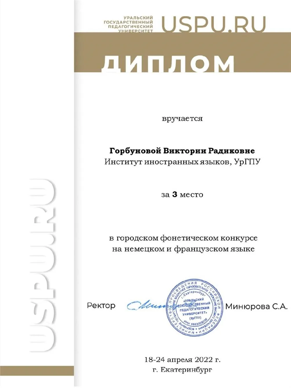 Диплом за фонетический конкурс на немецком