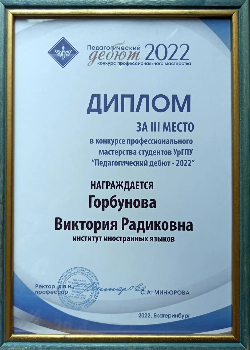 Диплом "Педагогический дебют"