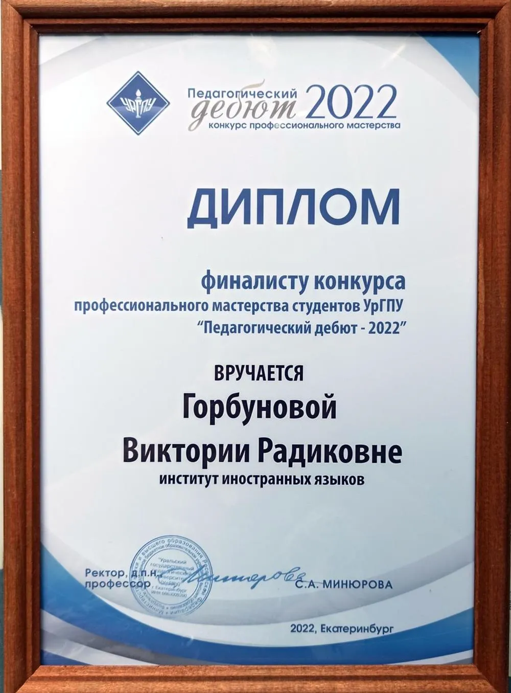 Диплом "Педагогический дебют" Финалисту конкурса