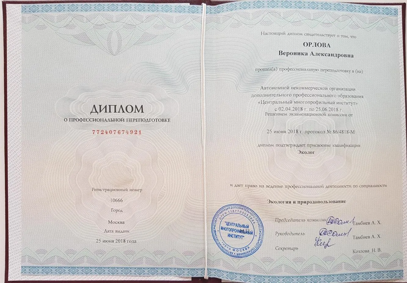 Диплом о профессиональной переподготовке Экология и природопользование