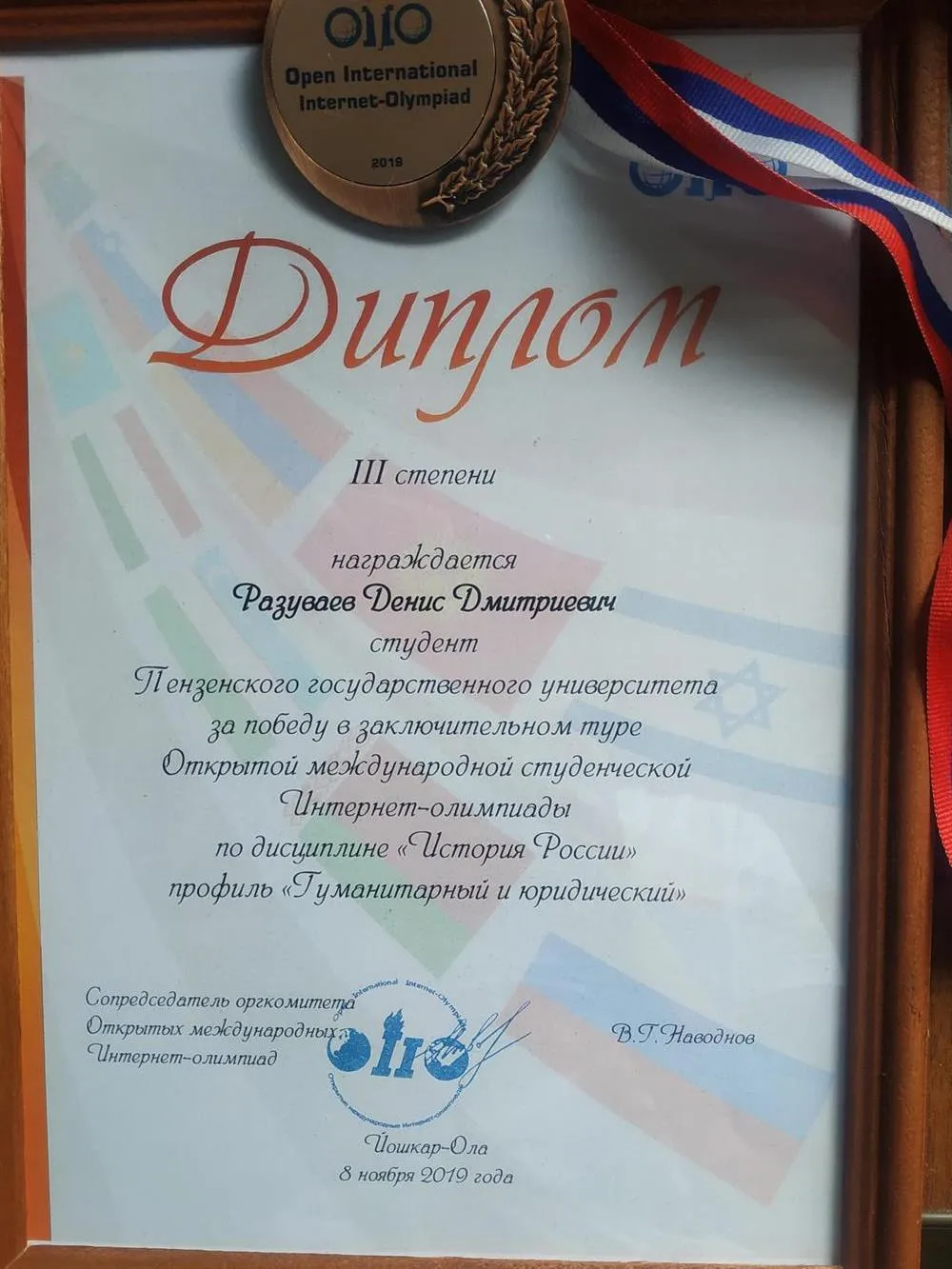 III место в международной интернет-олимпиаде по Истории России