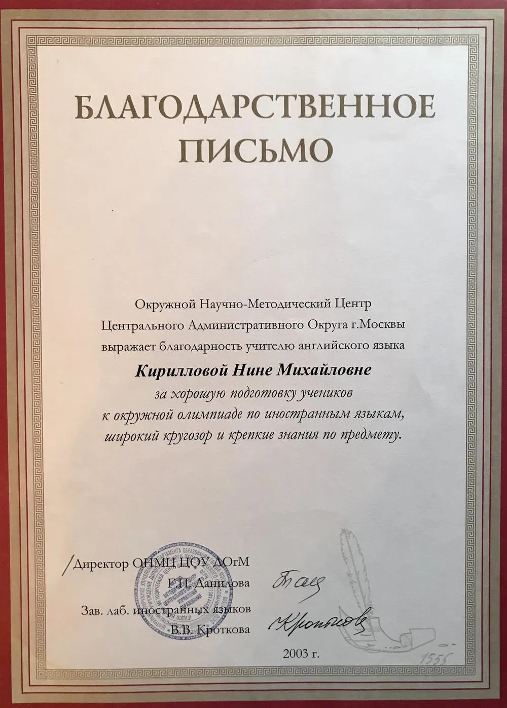 Благодарственное письмо