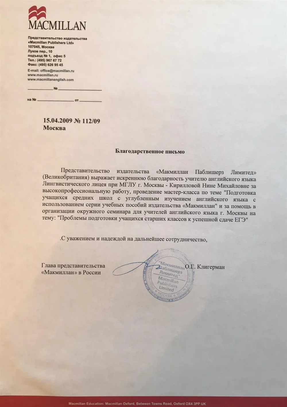 Благодарственное письмо