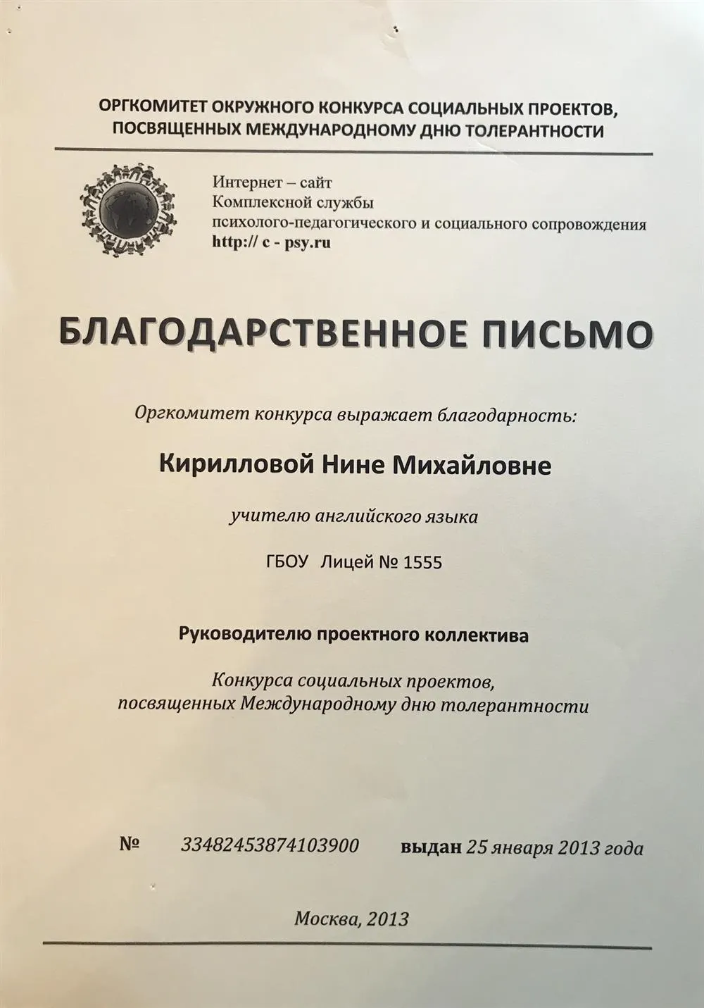 Благодарственное письмо