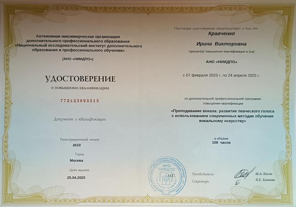 Удостоверение о повышении квалификации. Преподавание вокала: развитие певческого голоса с использованием современных методик обучения вокальному искусству