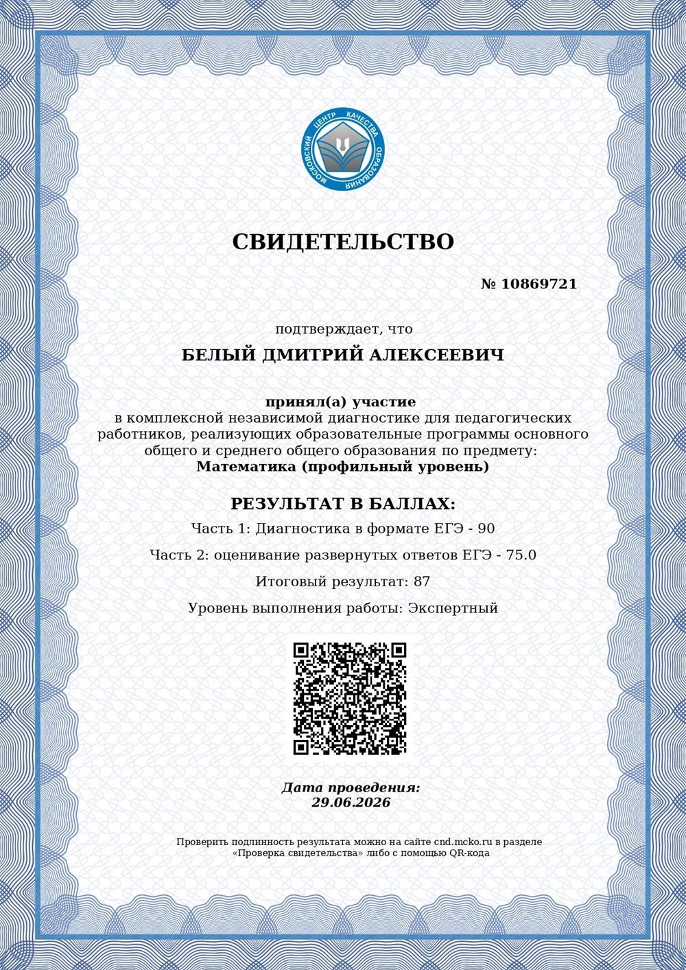 Сертификат МЦКО