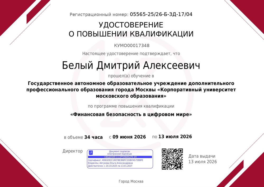 Удостоверение КПК "Финансовая безопасность в цифровом мире"