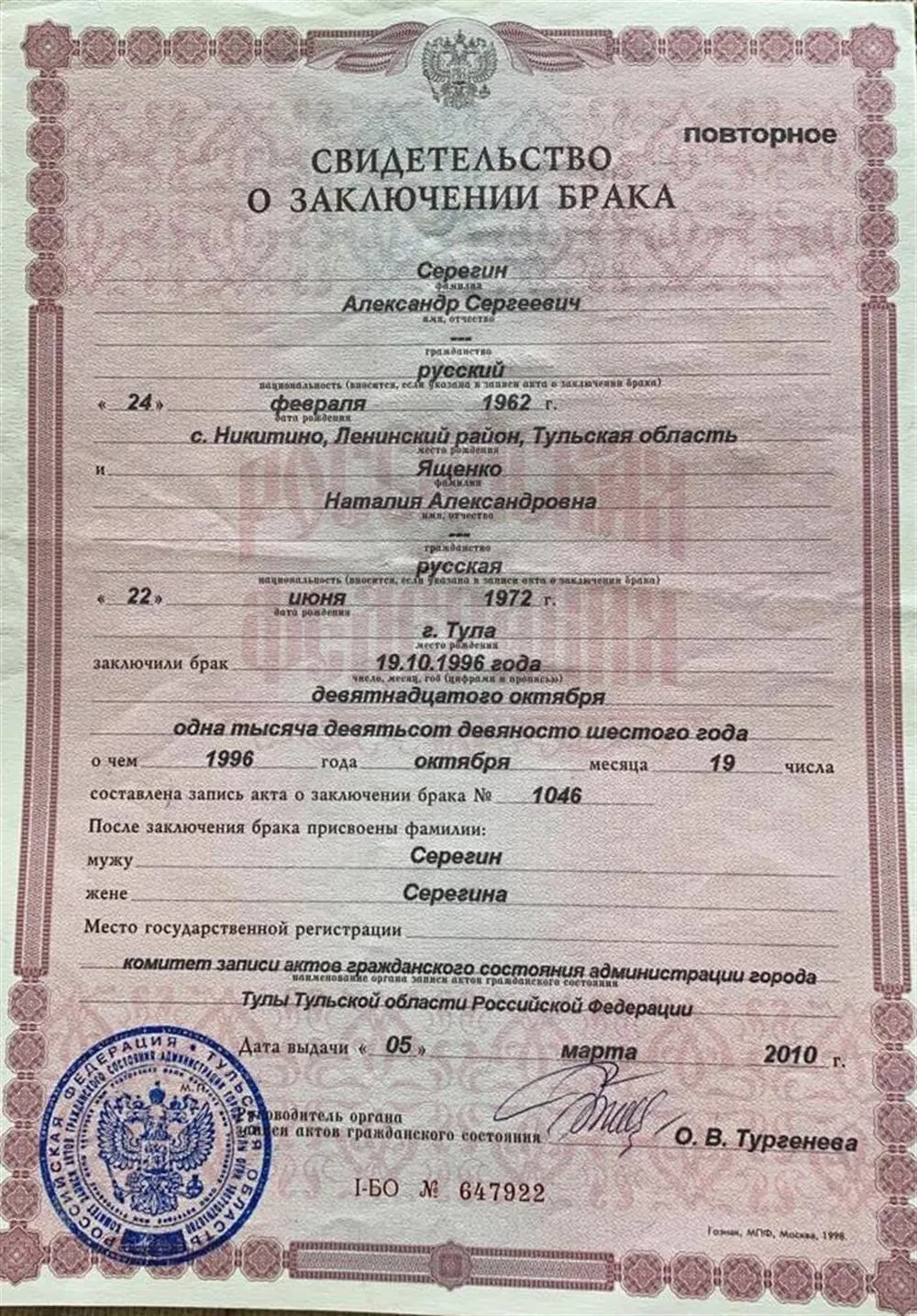 Свидетельство о браке
