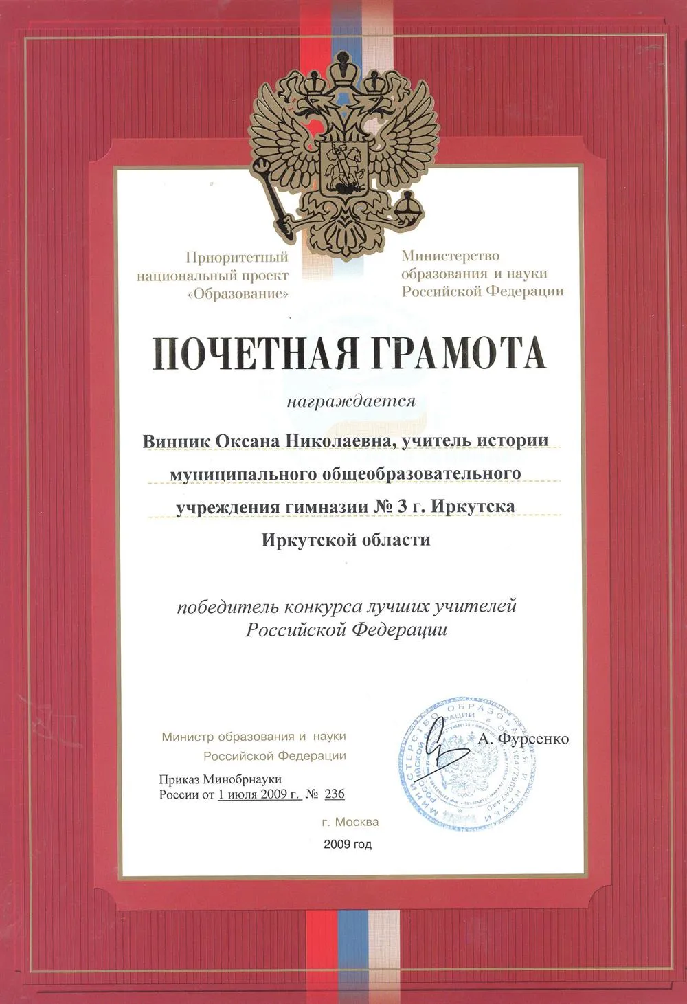 Почётная грамота "Победитель конкурса лучших учителей Российской Федерации" - 2009 г.
