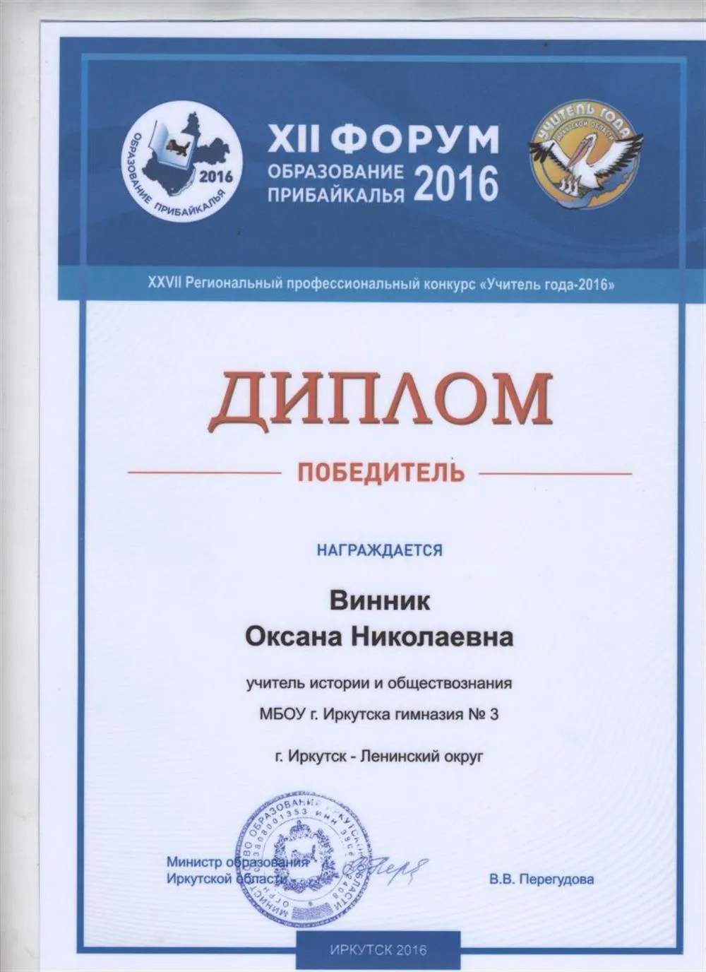 Диплом победителя XXVII Регионального профессионального  конкурса "Учитель года 2016"