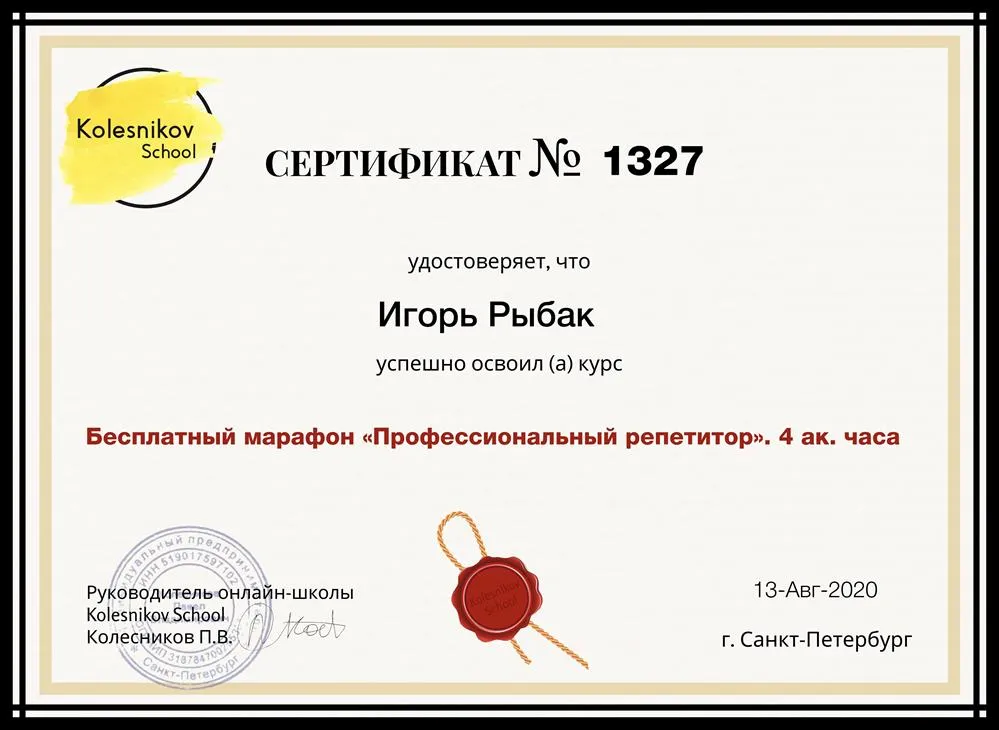 Сертификат "Профессиональный репетитор"