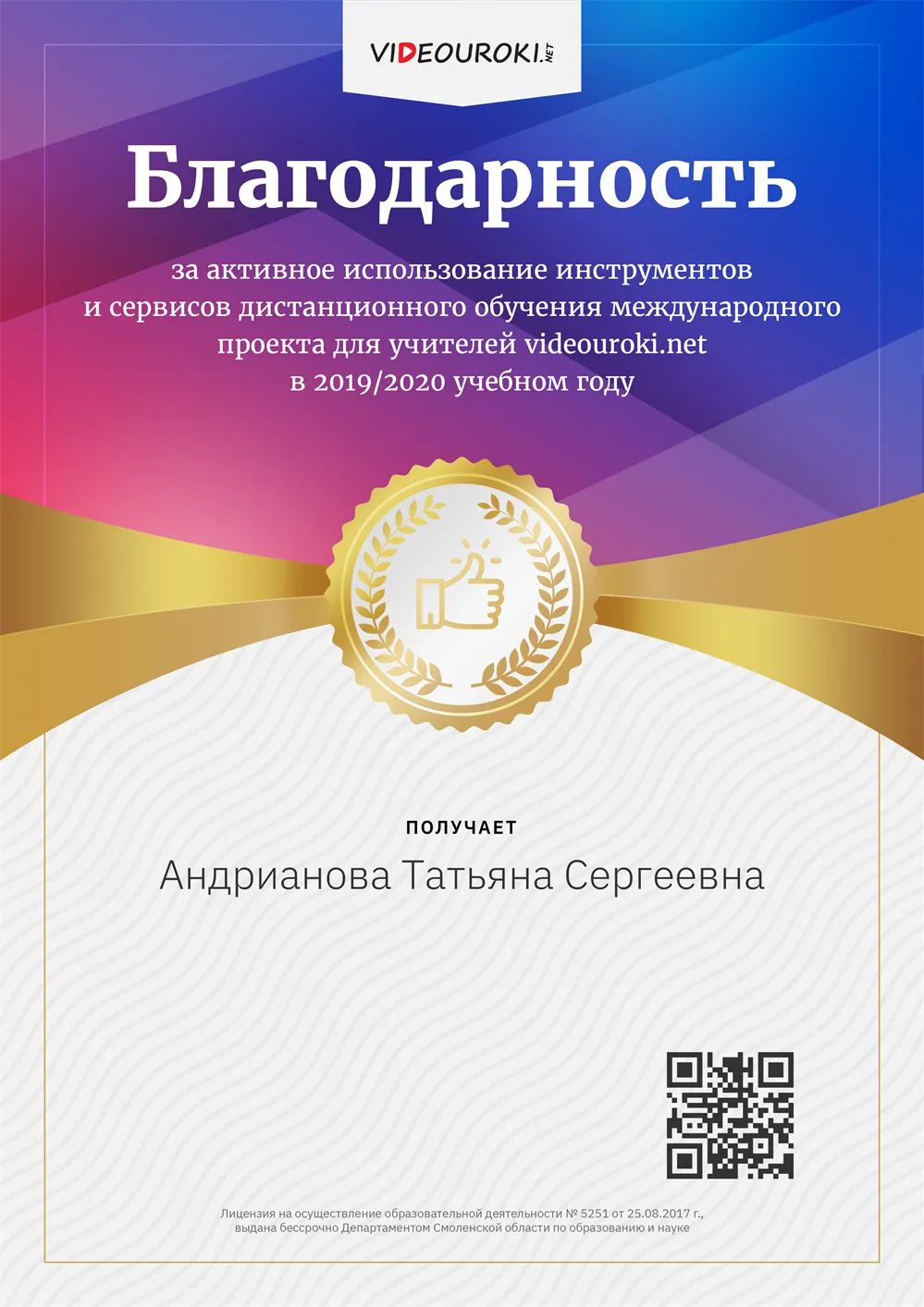 Благодарность за использование дистанционных технологий