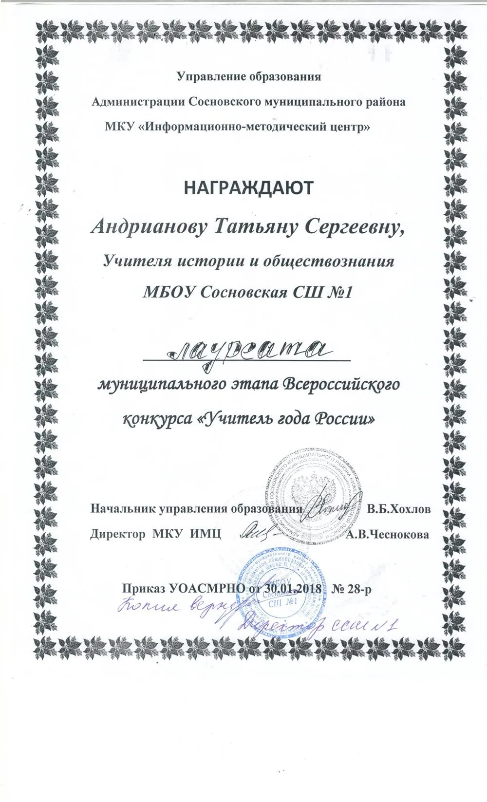 Грамота лауреата конкурса "Учитель года"
