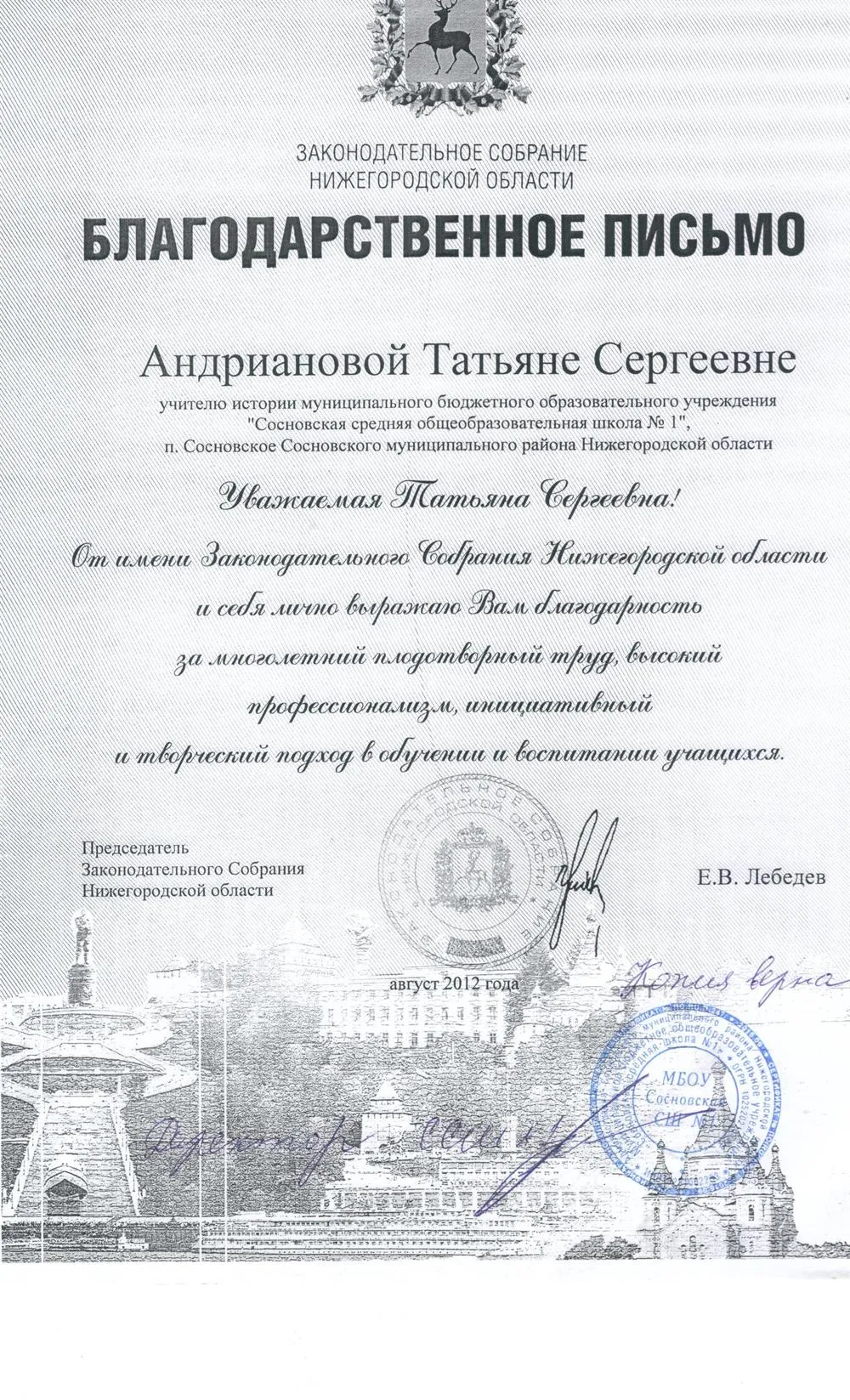 Благодарственное письмо Законодательного собрания Нижегородской области
