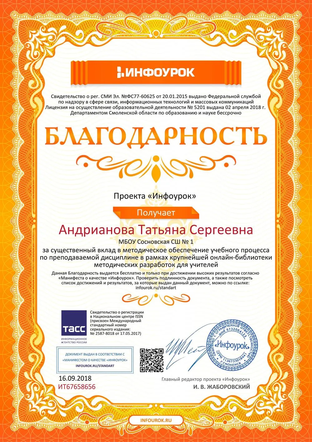 Благодарность за вклад в методическое обеспечение учебного процесса