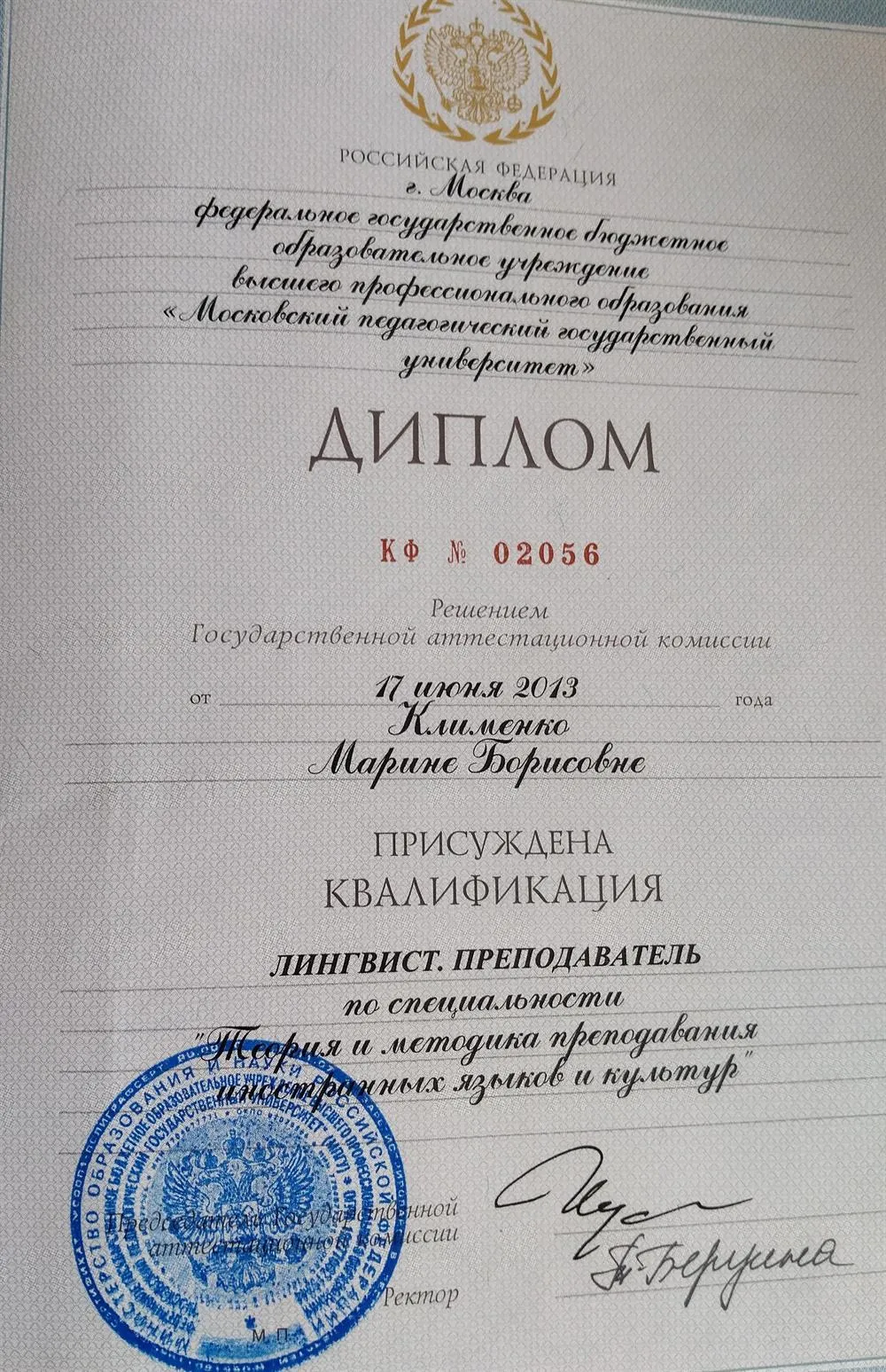 Диплом о высшем педагогическом образовании