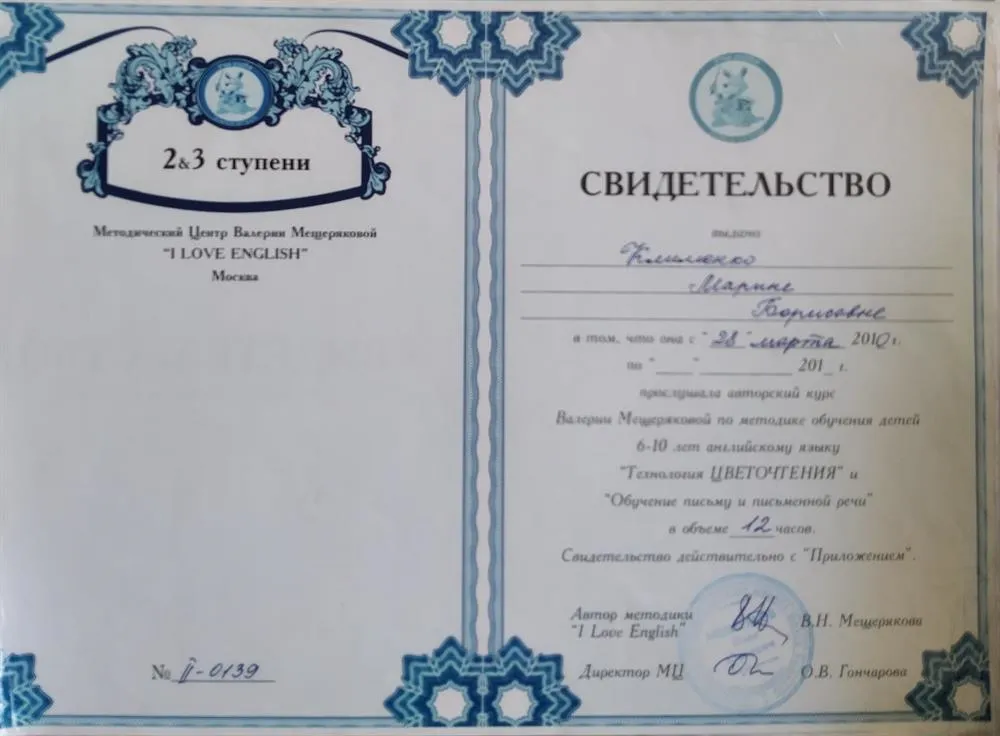 Свидетельство об окончании авторского курса В.Мещеряковой по методике обучения детей 6-10 лет английскому языку "Технология цветочтения" и "Обучение письму и письменной речи"