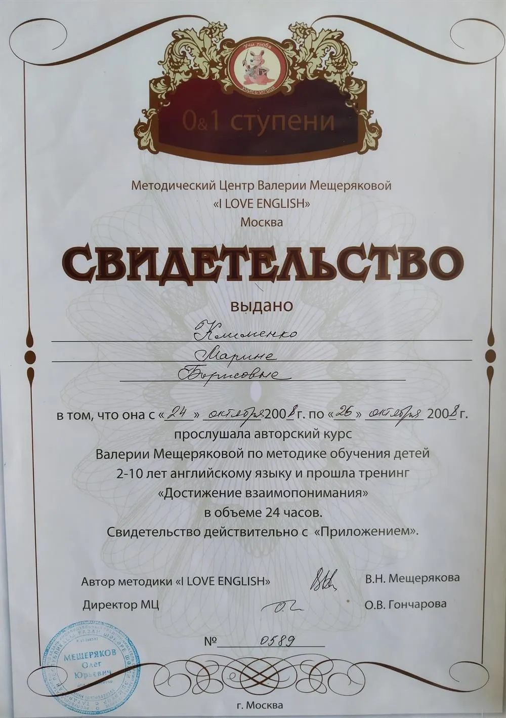 Свидетельство об окончании авторского курса В.Мещеряковой по методике обучения детей 2-10 лет английскому языку и тренинга "Достижение взаимопонимания"