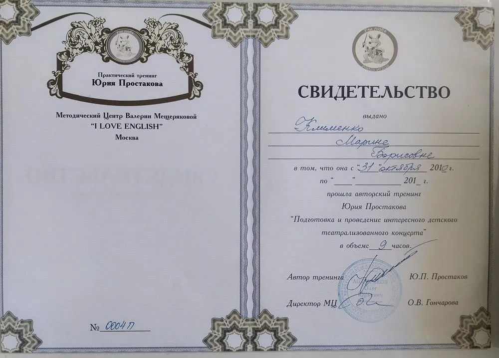 Свидетельство о прохождении авторского тренинга Ю.Простакова "Подготовка и проведение интересного детского театрализованного концерта"