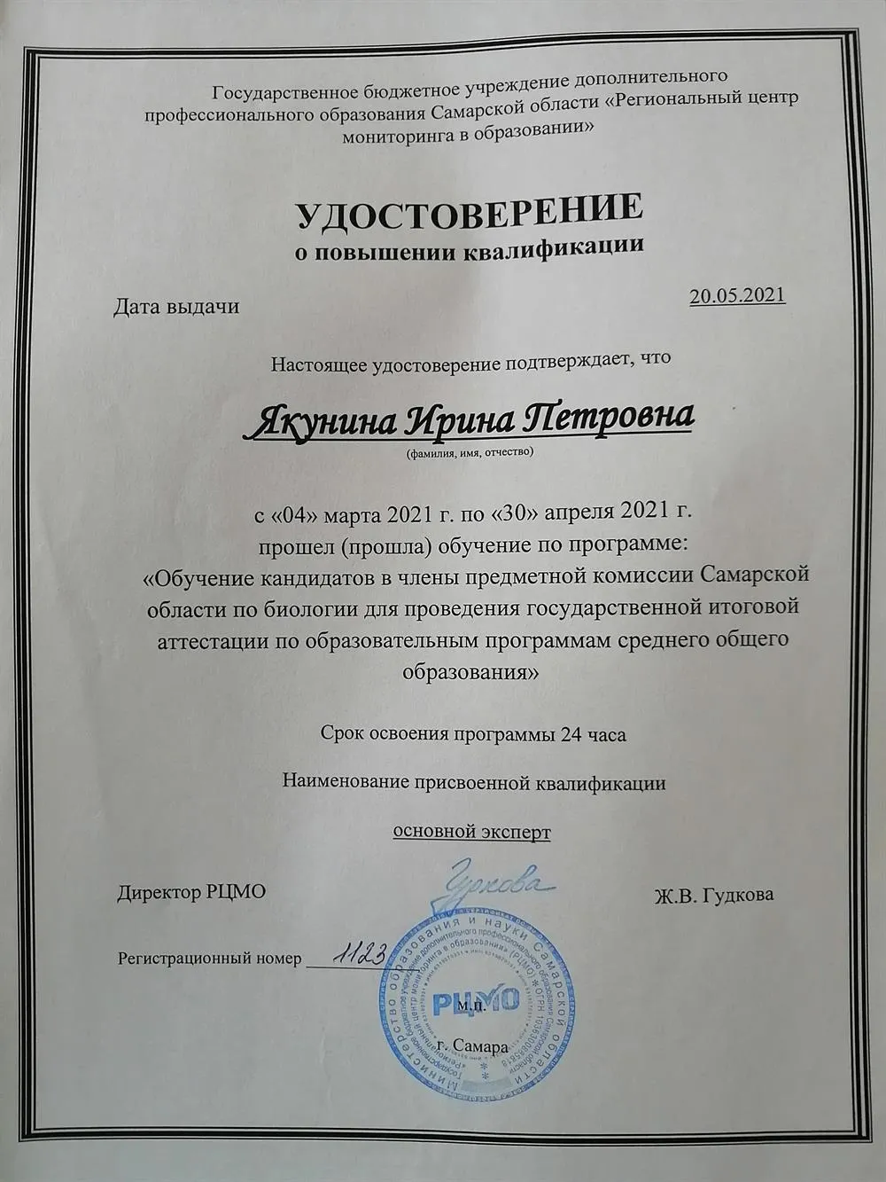 Удостоверение, подтверждающее повышение квалификации в качестве эксперта ЕГЭ 