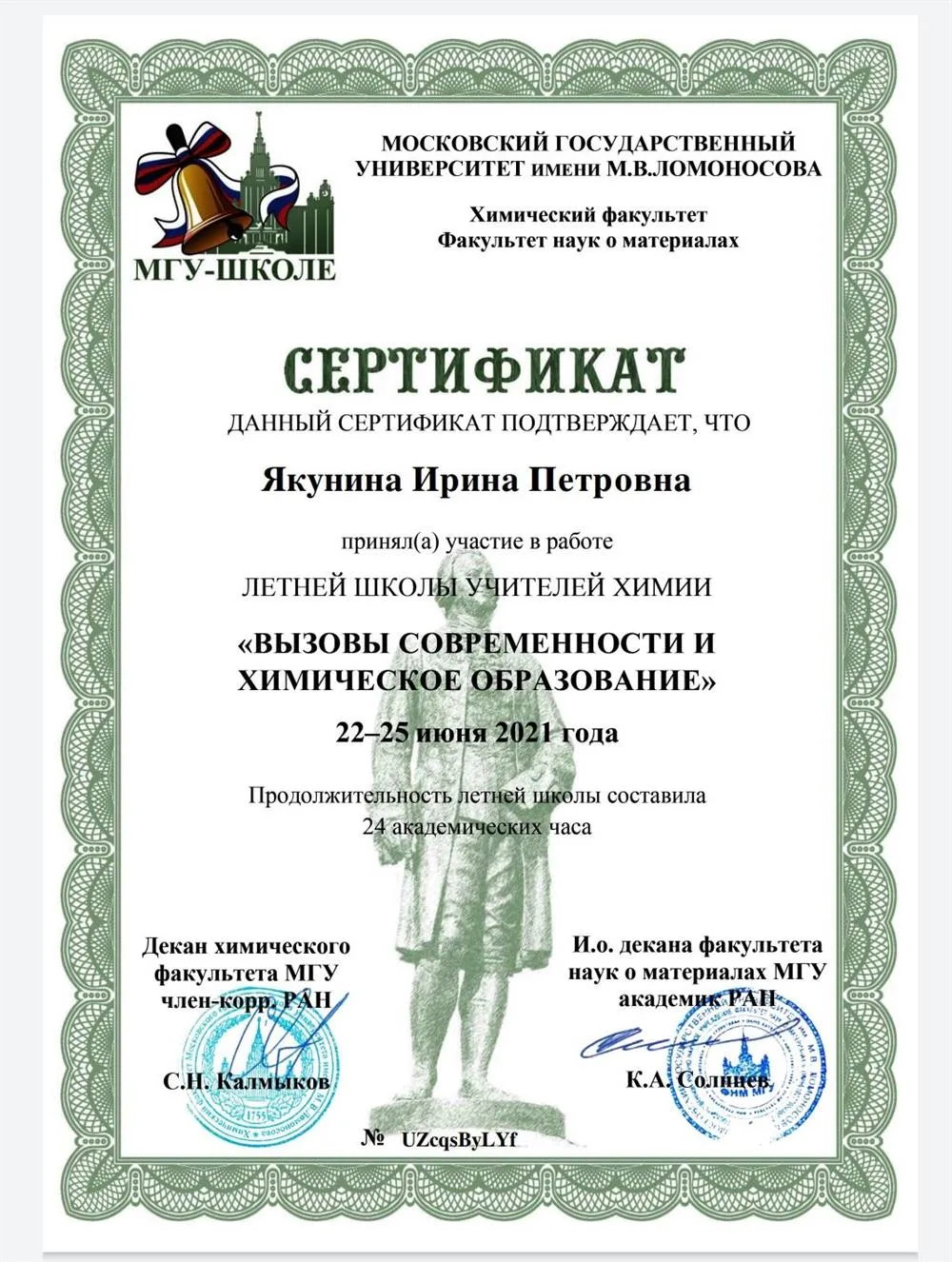 Сертификат о прохождении курсов по химии
