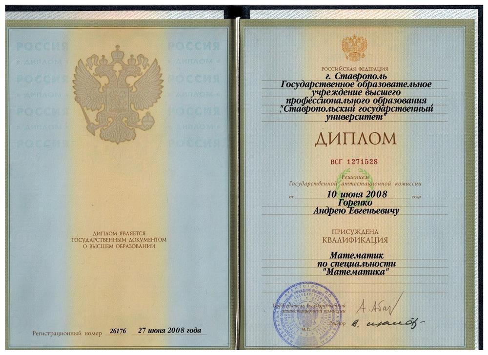  Ставропольский государственный университет физико-математический факультет, Математика (2008 г.) Квалификация: Математик