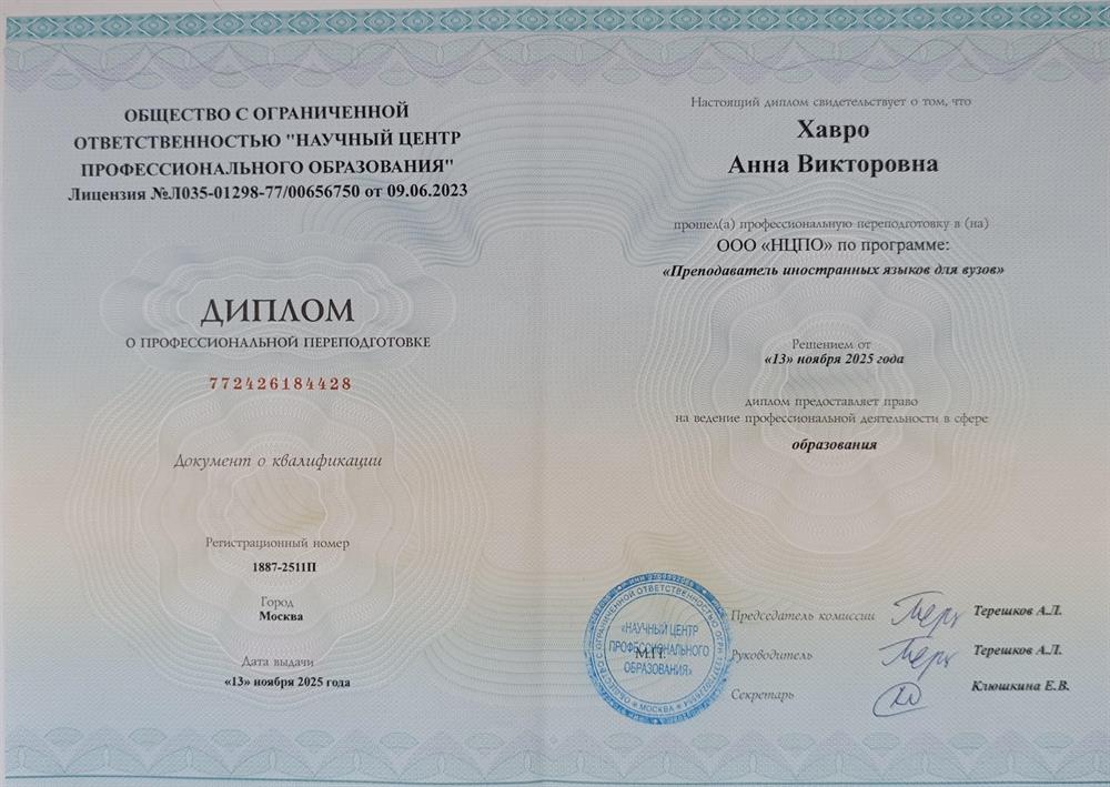 Диплом о профессиональной переподготовке по программе
"Преподаватель иностранных языков для вузов".