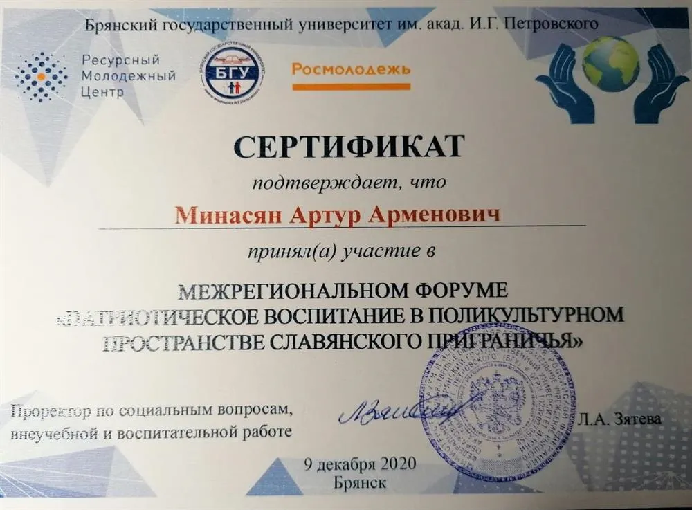 Сертификат об участии в межрегиональном форуме "Патриотическое воспитание в поликультурном пространстве славянского приграничья"