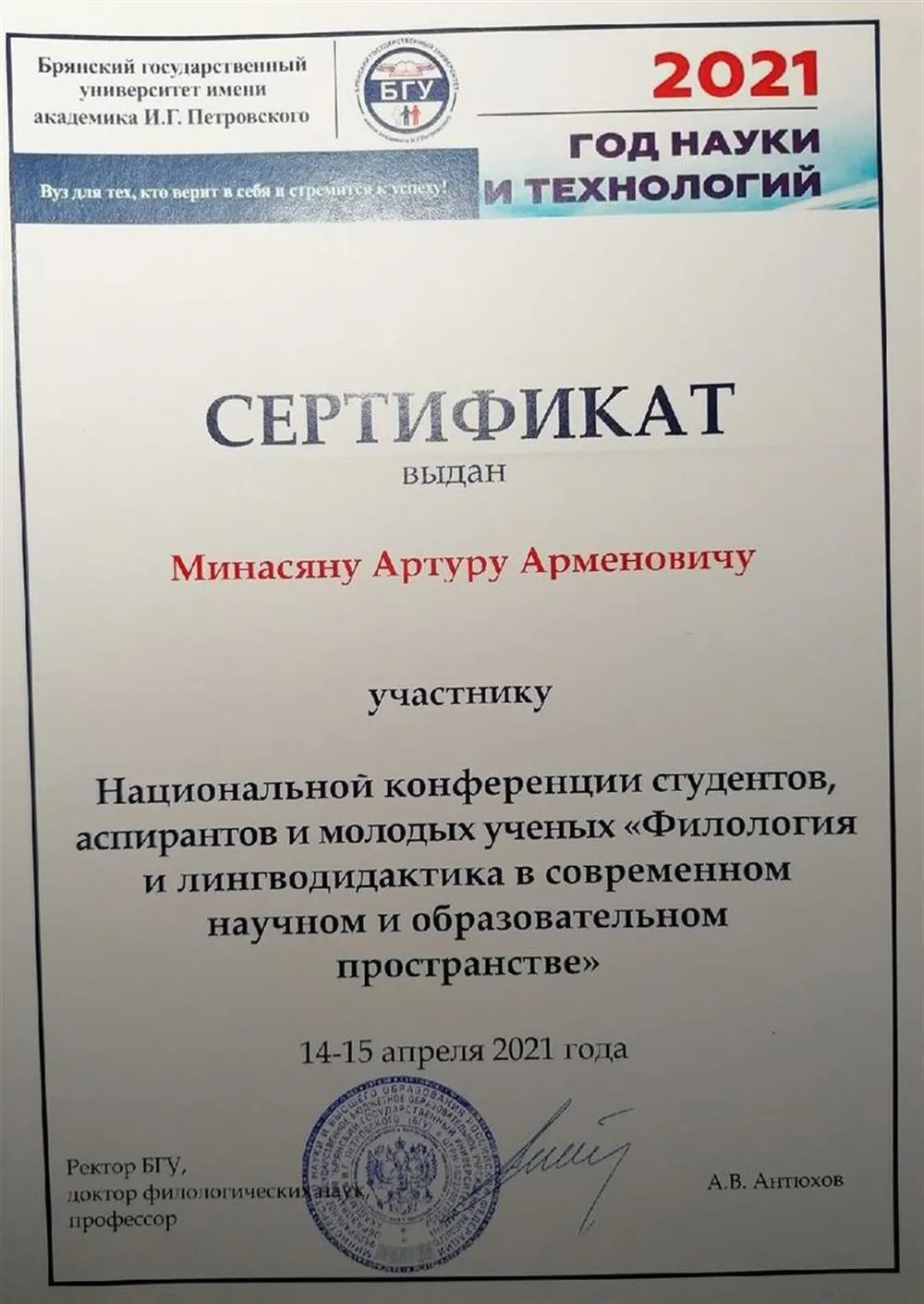 Сертификат участника Национальной конференции студентов, аспирантов и молодых ученых "Филология и лингводидактика в современном научном и образовательном пространстве"