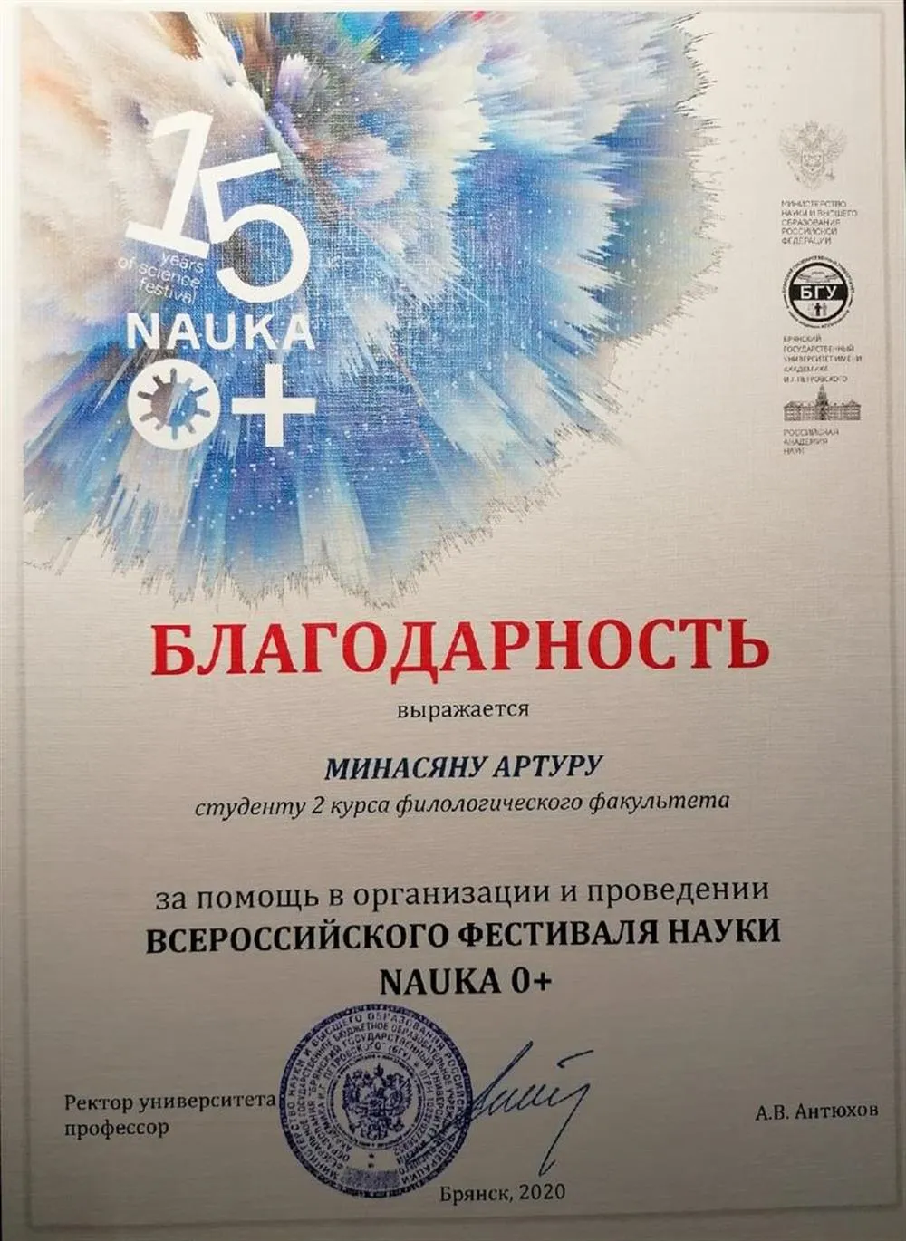 Благодарность за помощь в организации и проведении Всероссийского фестиваля науки NAUKA 0+