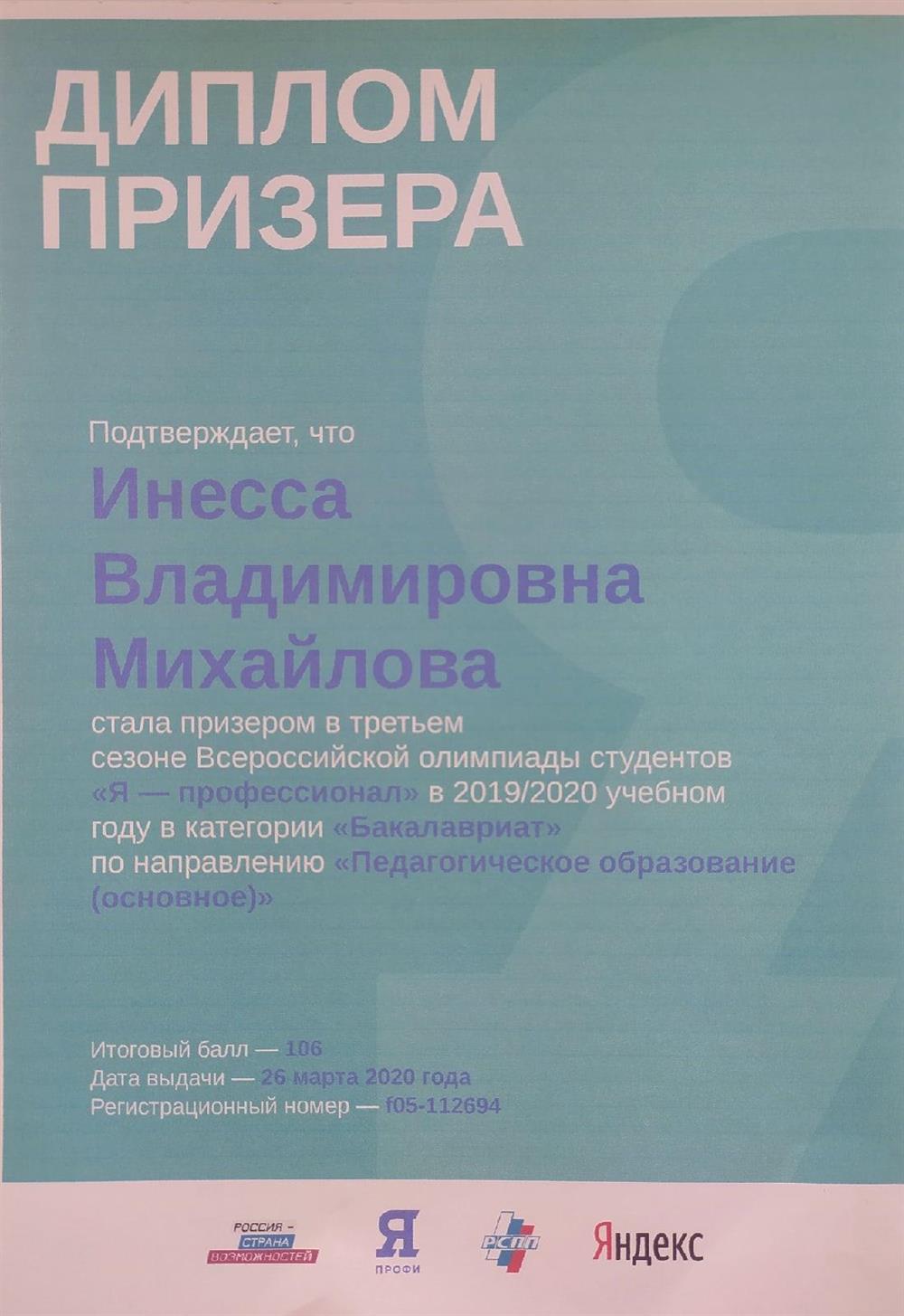 Диплом призера всероссийской олимпиады "Я - профессионал" (педагогическое направление)