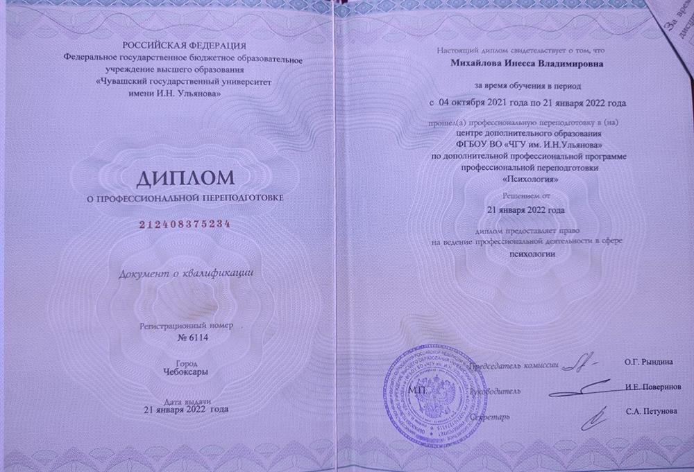 Диплом о профессиональной переподготовке на психолога (с отличием)