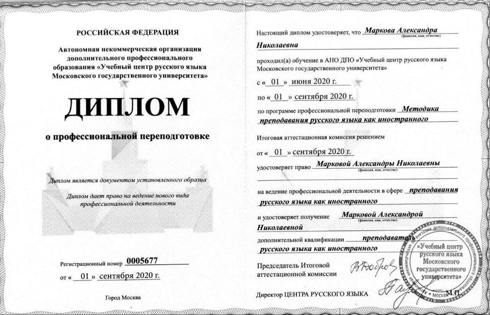 Диплом о проф.переподготовке (методика преподавания РКИ)