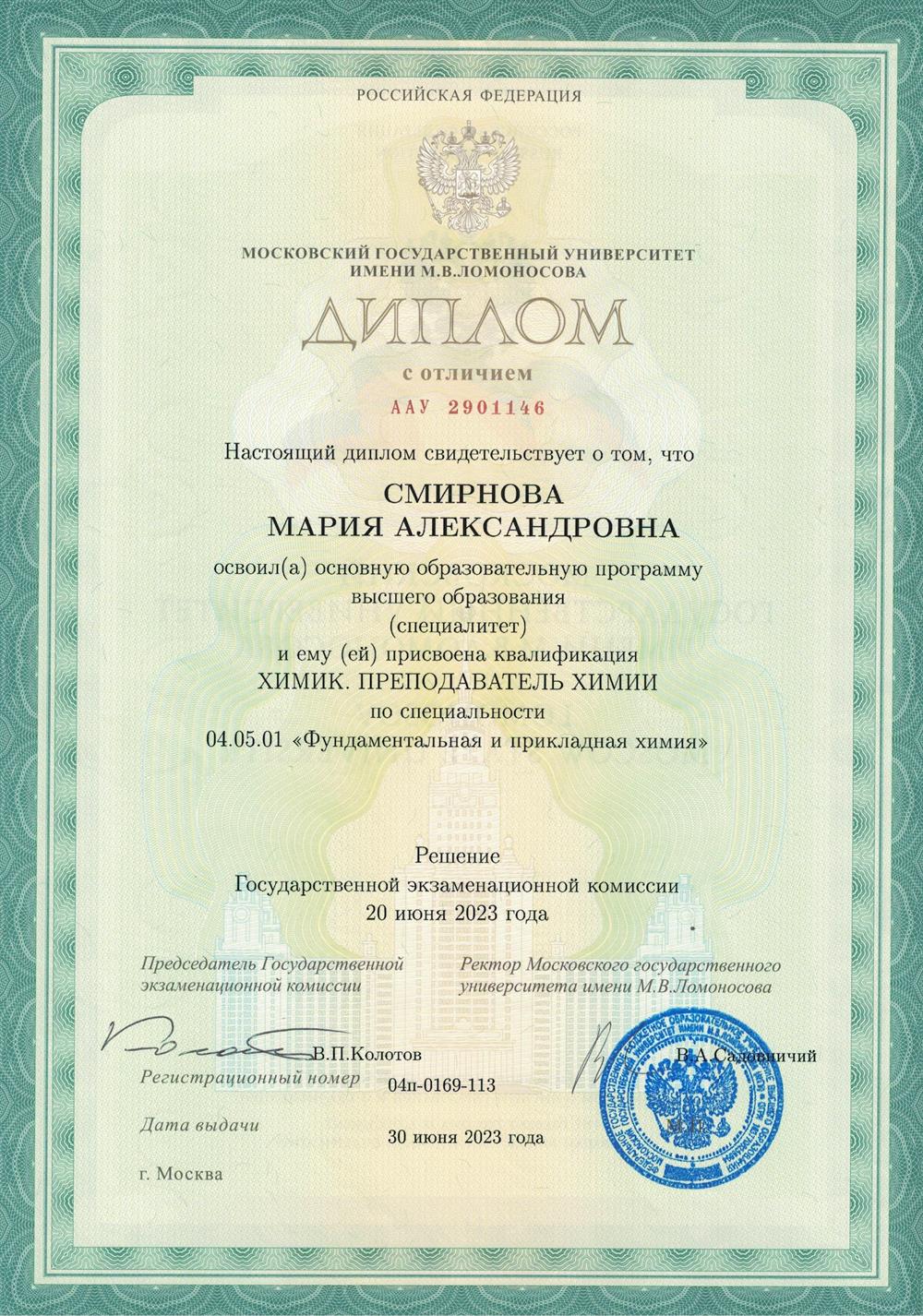 Диплом об образовании (МГУ им.М.В.Ломоносова)