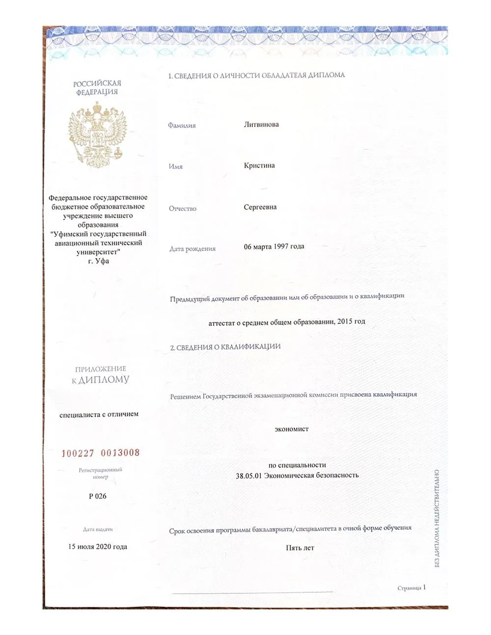 Диплом специалиста с отличием 