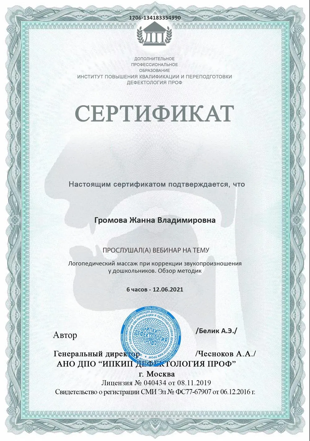 Сертификат логопедический массаж