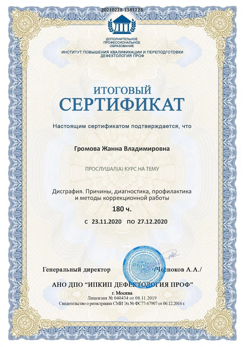 Сертификат курса по дисграфии