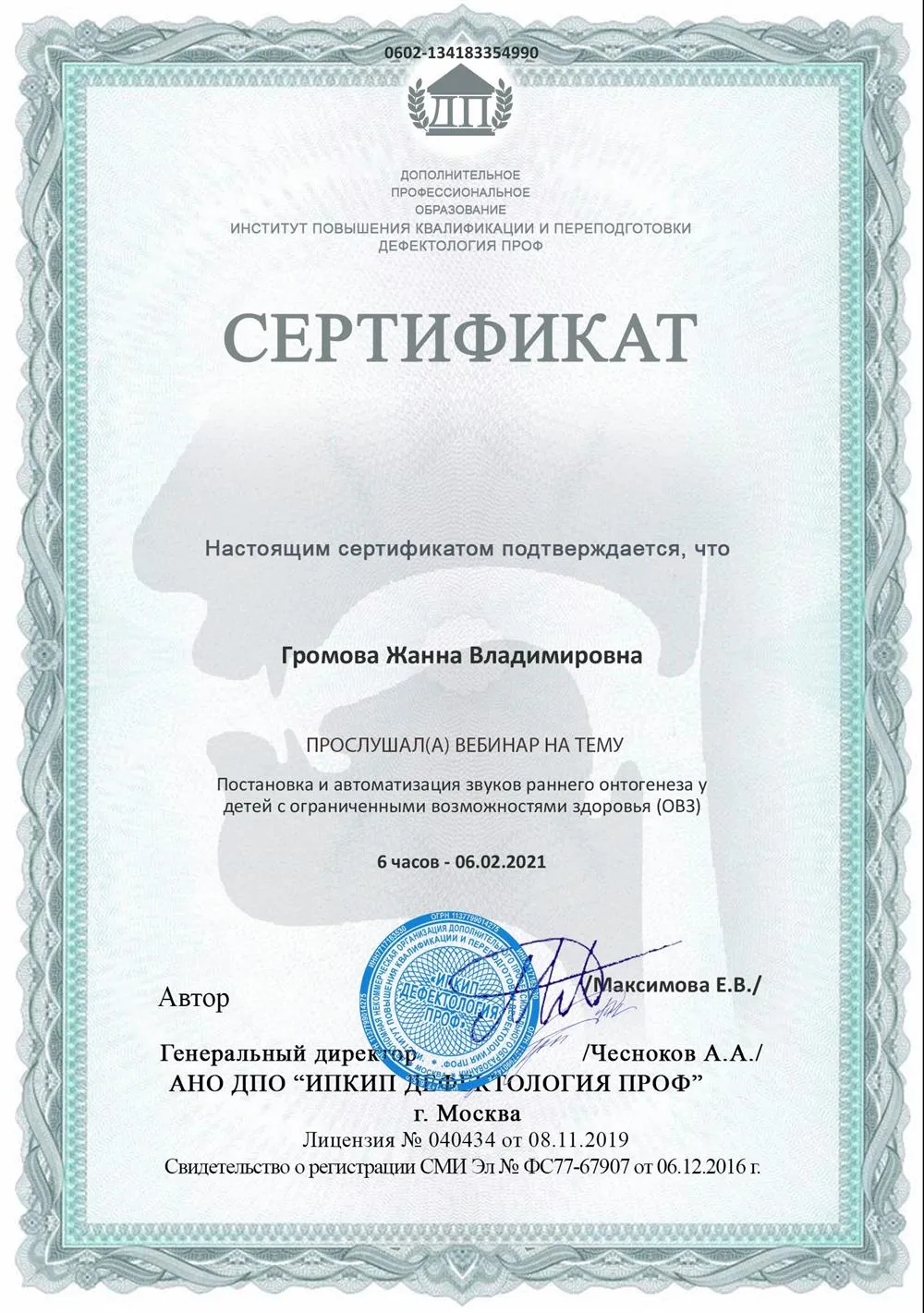 Сертификат работа с детьми с ОВЗ